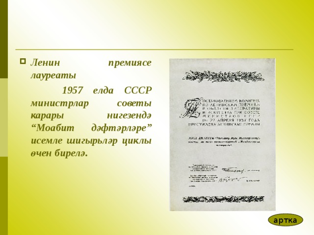  Ленин премиясе лауреаты  1957 елда СССР министрлар советы карары нигезендә “Моабит дәфтәрләре” исемле шигырь ләр ц иклы өчен бирелә .  артка 
