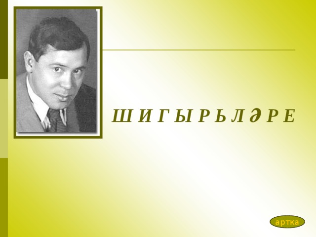 Ш И Г Ы Р Ь Л Ә Р Е артка 