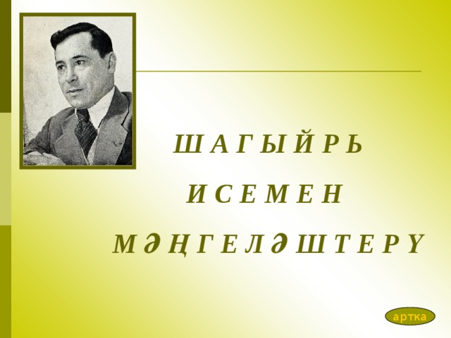 Ш А Г Ы Й Р Ь И С Е М Е Н М Ә Ң Г Е Л Ә Ш Т Е Р Ү артка 