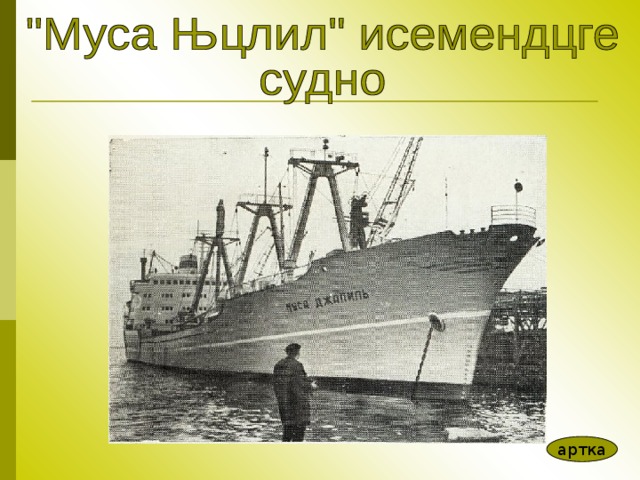 артка 