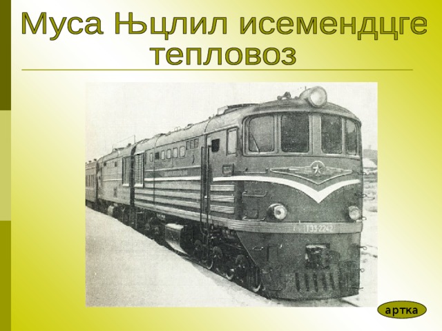 артка 