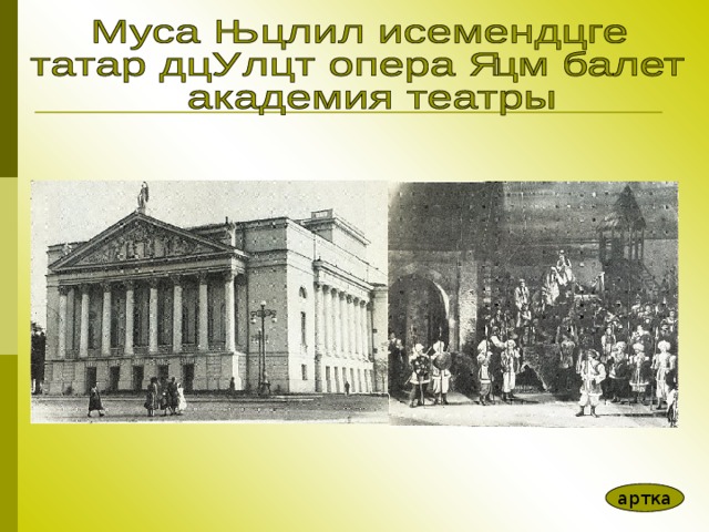 артка 