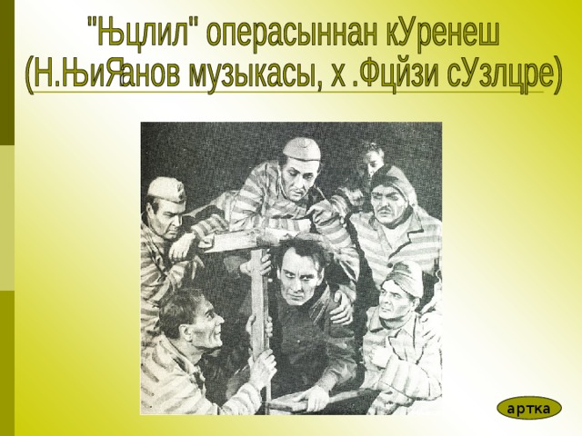 артка 