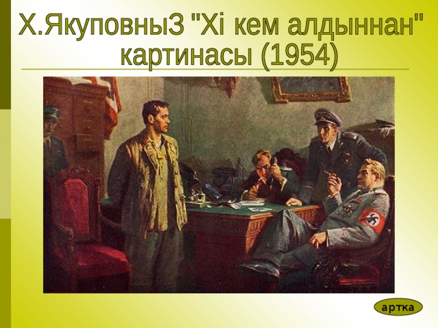 артка 