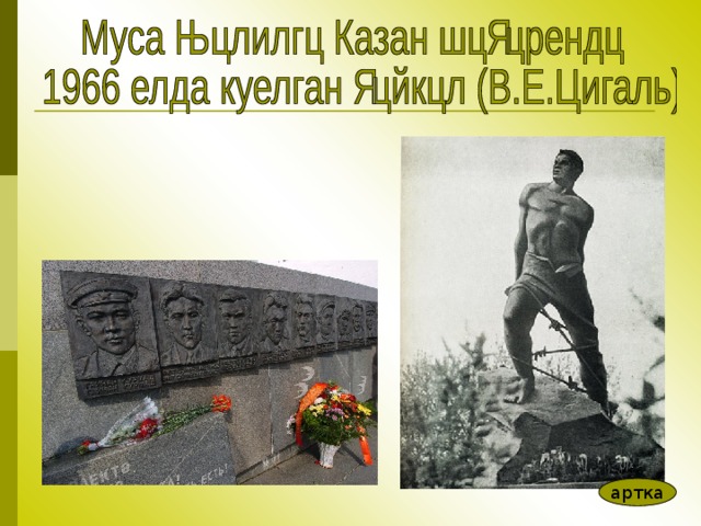 артка 