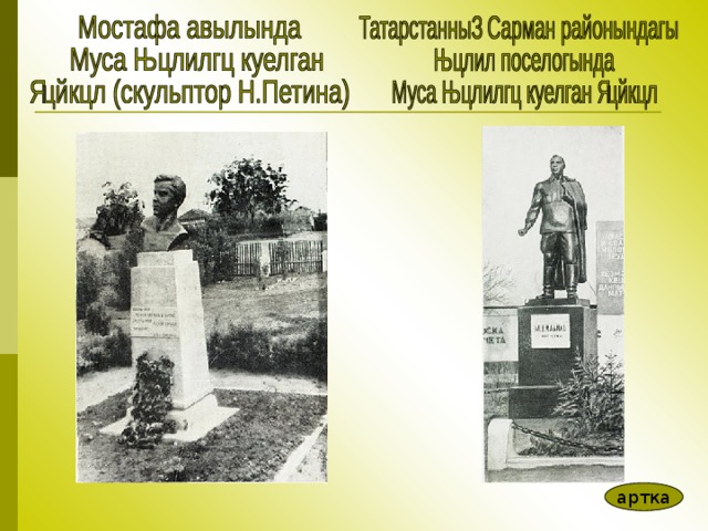 артка 