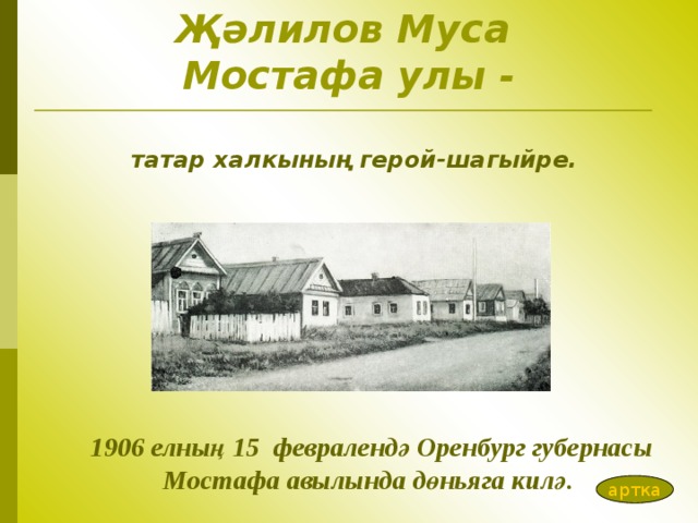 Җәлилов Муса Мостафа улы -  татар халкының герой-шагыйре.    1906 елның 15 февралендә Оренбург губернасы Мостафа авылында дөнь яга килә . артка 