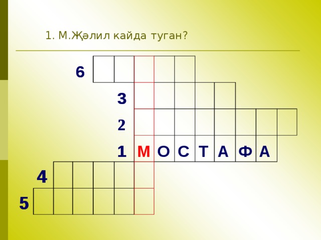 1. М.Җәлил кайда туган ? 6 6     5   4 5 4         3 3                 2           2               1 1                             М           О                         С     Т         А Ф       А   