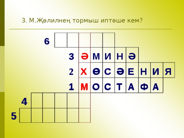 3. М.Җәлилнең тормыш иптәше кем ? 6 6     4   4       5 5       3   3         2             2   Ә     1 1   М   Х   Х     Ө М   И       Ө     М О   Н   О     С     С Ә С С     Ә Ә Т Т Е Е Н Н А А Ф Ф И И Я А А Я 