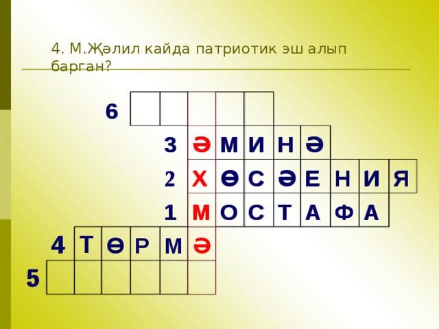 4. М.Җәлил кайда патриотик эш алып барган ? 6 6     5 4       5   4   3   3     Т     Ө   2   2     Ә   Ә   М   1 1   М Х   Р Х   Ө М И М     М И   Ө   О     Н Н О С Ә     С   Ә С Ә Ә С Ә   Т Т Е Е А Н Н А Ф Ф И И А Я А Я 