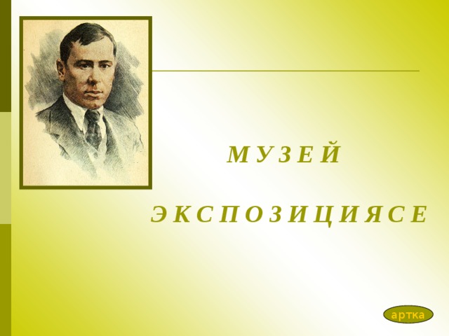 М У З Е Й   Э К С П О З И Ц И Я С Е   артка 