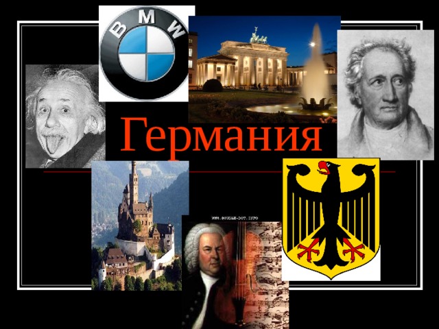 Германия 