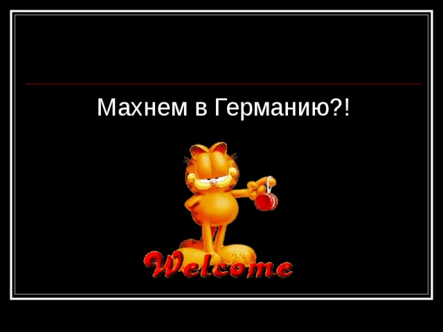 Махнем в Германию?! 