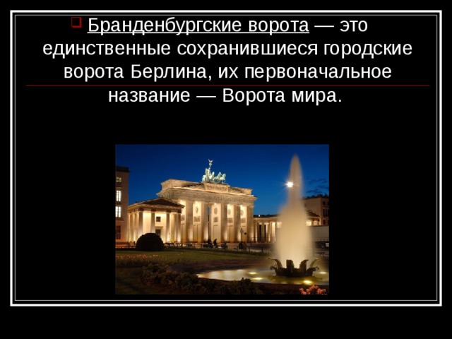 Бранденбургские ворота 
