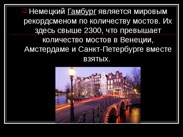 Гамбург 