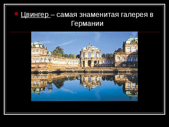 Цвингер 