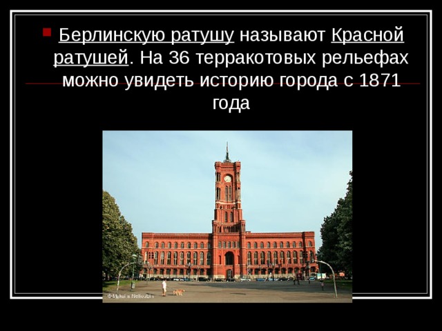 Берлинскую ратушу Красной ратушей 