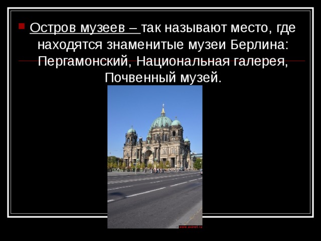 Остров музеев – так называют место, где находятся знаменитые музеи Берлина: Пергамонский, Национальная галерея, Почвенный музей. 