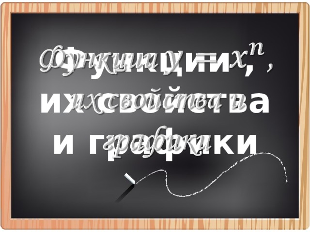 Функции , их свойства и графики   