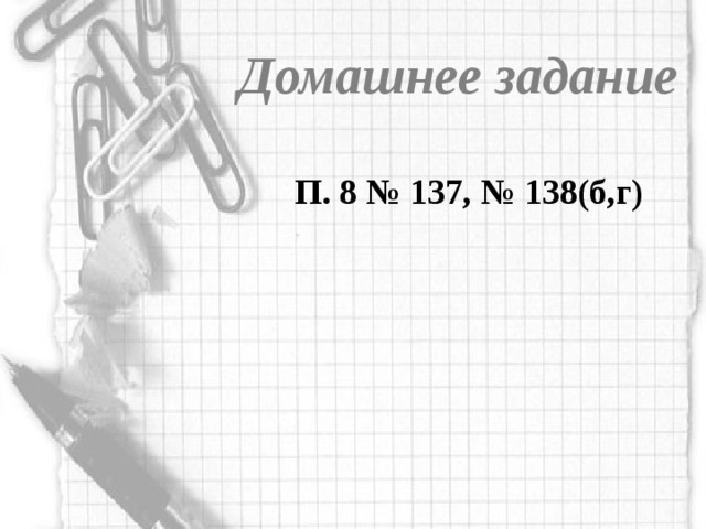 Домашнее задание П. 8 № 137, № 138(б,г) 