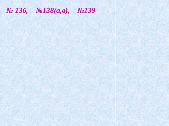 № 136, №138(а,в), №139 