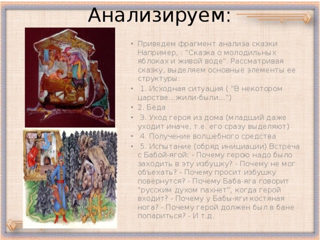 Анализируем: Приведем фрагмент анализа сказки Например, : 