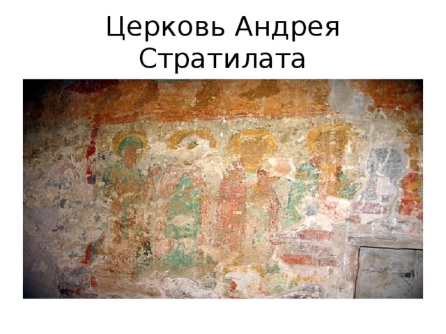 Церковь Андрея Стратилата 
