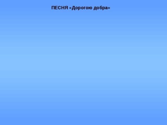 ПЕСНЯ «Дорогою добра» 