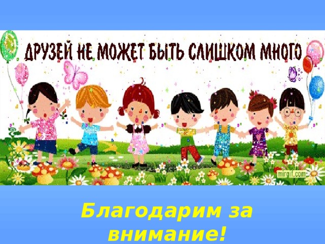 Благодарим за внимание! 