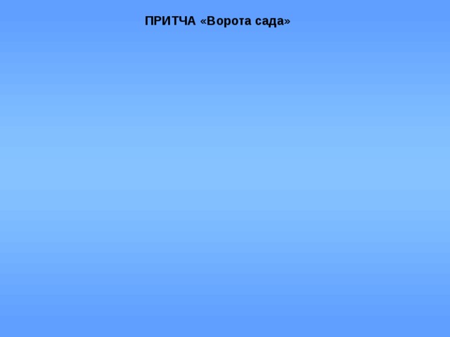 ПРИТЧА «Ворота сада» 