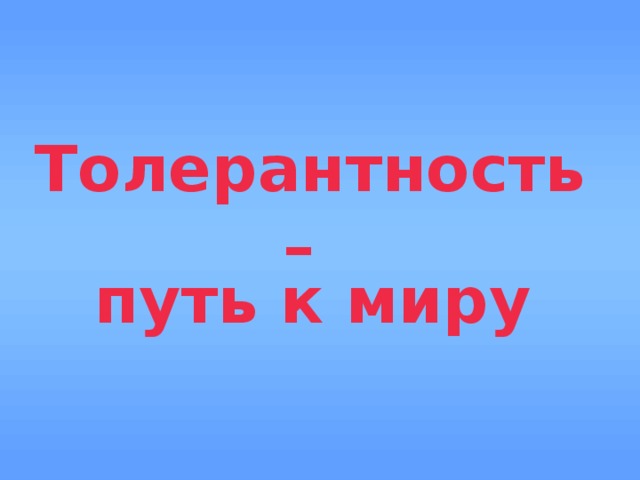 Толерантность – путь к миру 