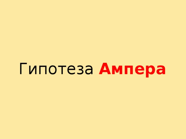 Гипотеза Ампера 