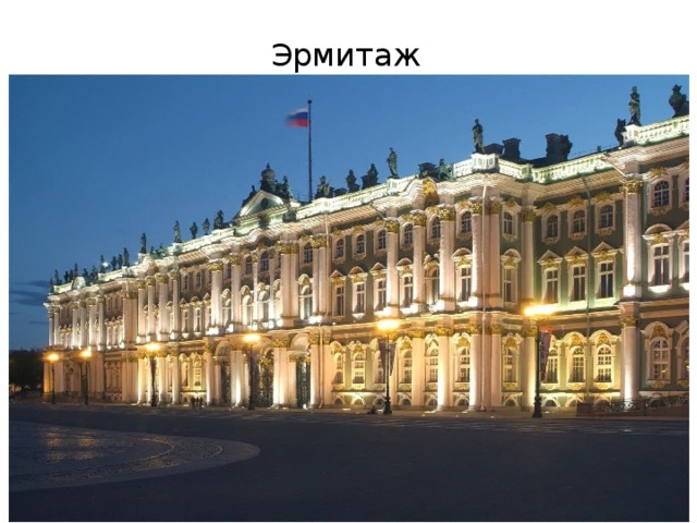 Эрмитаж 