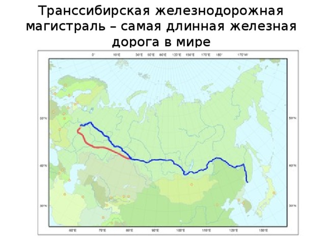 Транссибирская железнодорожная магистраль – самая длинная железная дорога в мире 