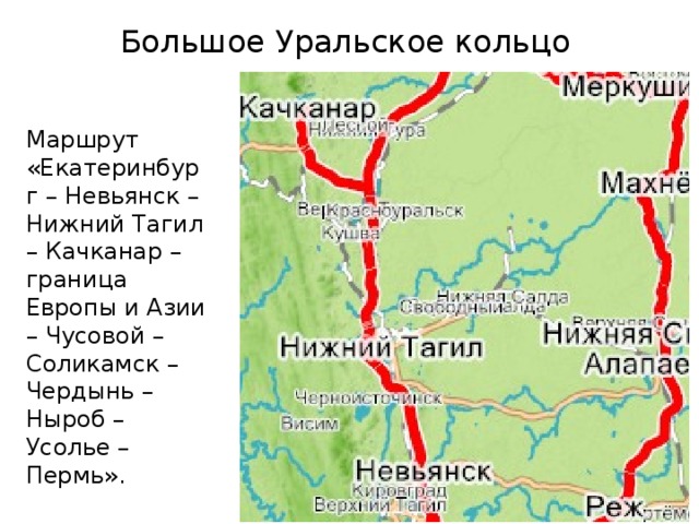 Большое Уральское кольцо Маршрут «Екатеринбург – Невьянск – Нижний Тагил – Качканар – граница Европы и Азии – Чусовой – Соликамск – Чердынь – Ныроб – Усолье – Пермь». 