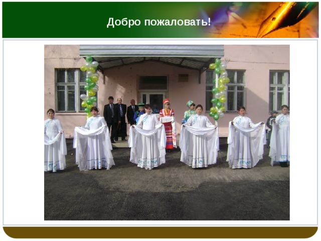 Добро пожаловать! 