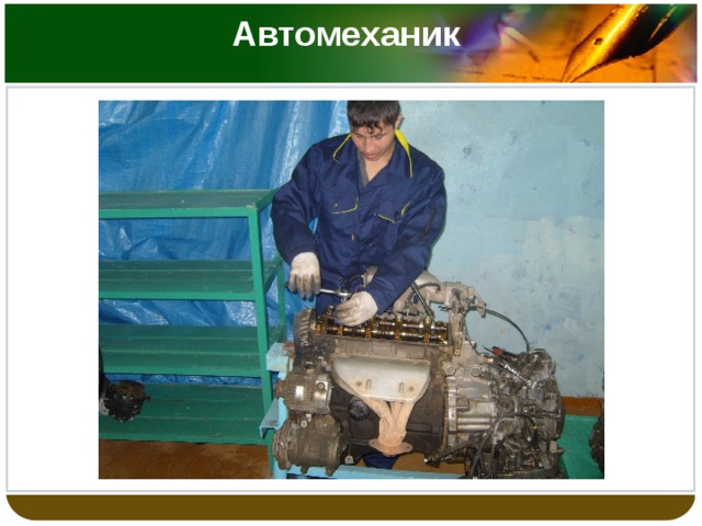 Автомеханик   