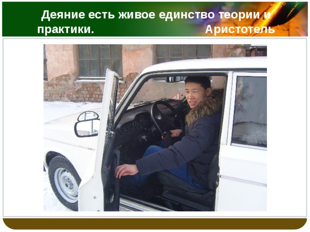 Деяние есть живое единство теории и практики. Аристотель 