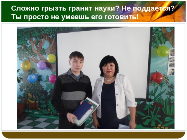 Сложно грызть гранит науки? Не поддается? Ты просто не умеешь его готовить! 
