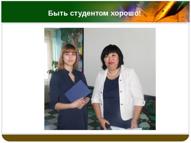 Быть студентом хорошо! 