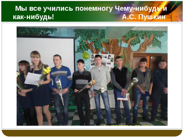 Мы все учились понемногу Чему-нибудь и как-нибудь! А.С. Пушкин 