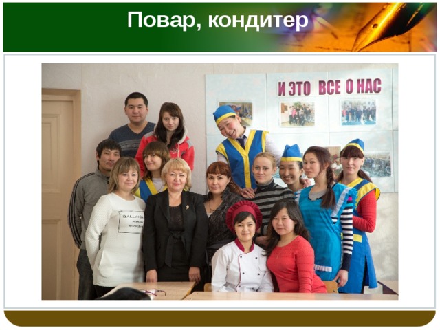 Повар, кондитер   