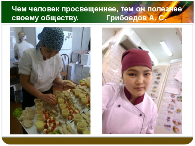 Чем человек просвещеннее, тем он полезнее своему обществу. Грибоедов А. С. 