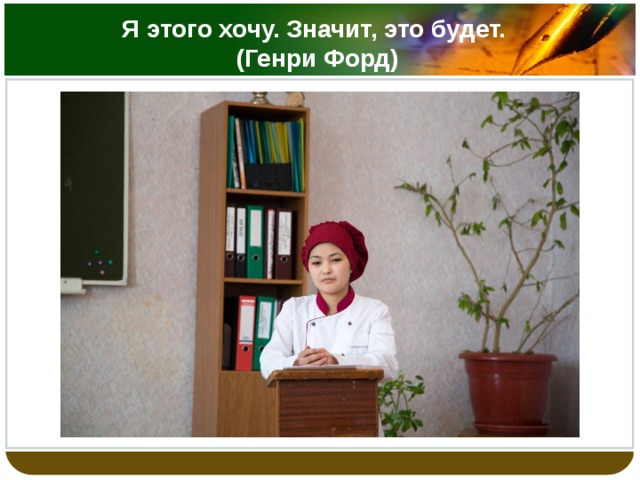 Я этого хочу. Значит, это будет.  (Генри Форд) 