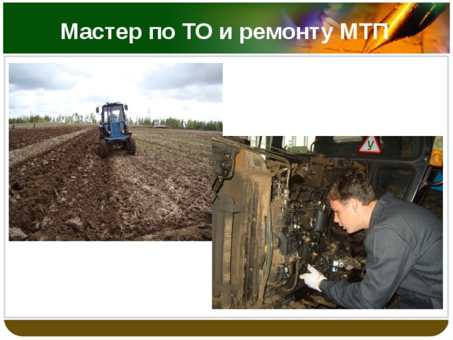 Мастер по ТО и ремонту МТП 