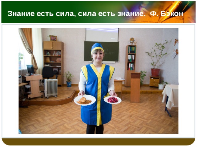 Знание есть сила, сила есть знание. Ф. Бэкон 