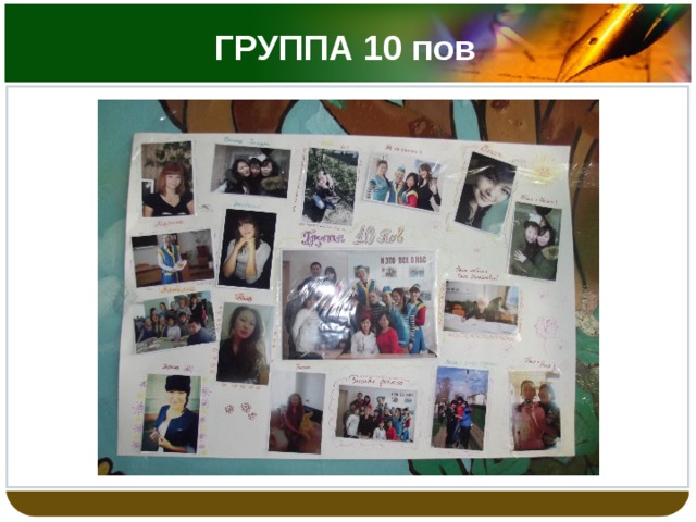 ГРУППА 10 пов 