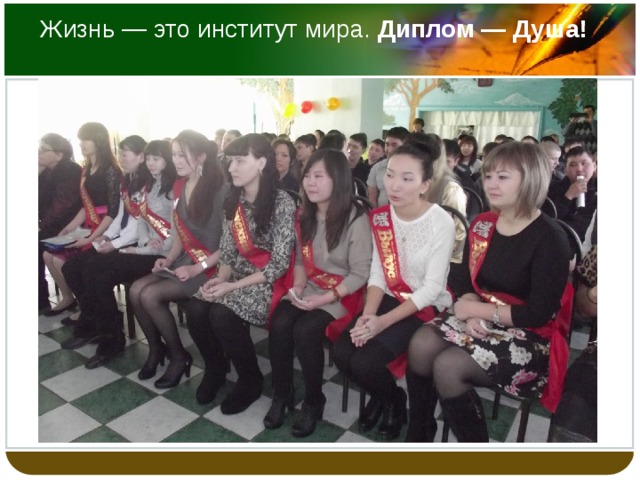 Жизнь — это институт мира. Диплом — Душа!     