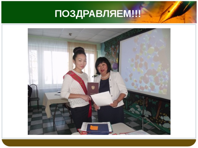 ПОЗДРАВЛЯЕМ!!! 