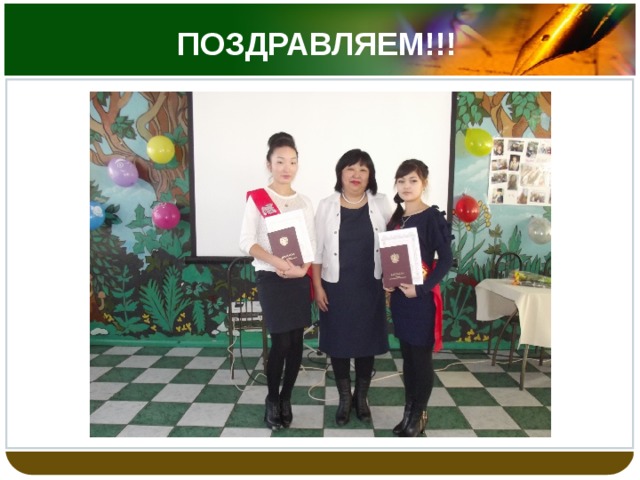 ПОЗДРАВЛЯЕМ!!! 